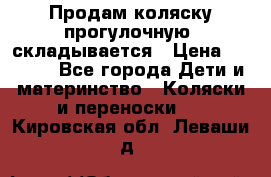 Продам коляску прогулочную, складывается › Цена ­ 3 000 - Все города Дети и материнство » Коляски и переноски   . Кировская обл.,Леваши д.